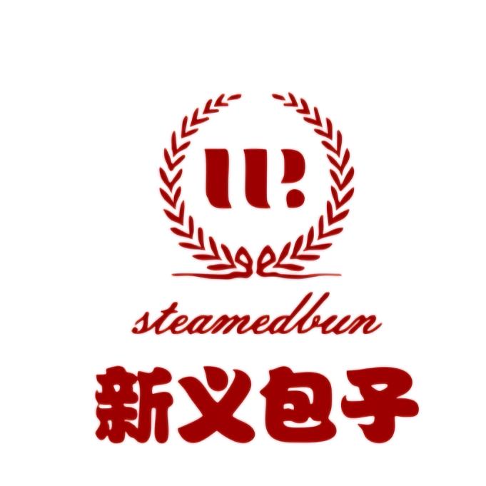 新义包子官方号