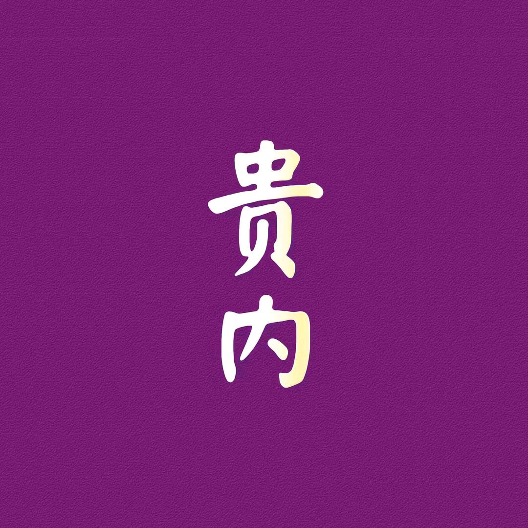 贵内酒类专营店6973