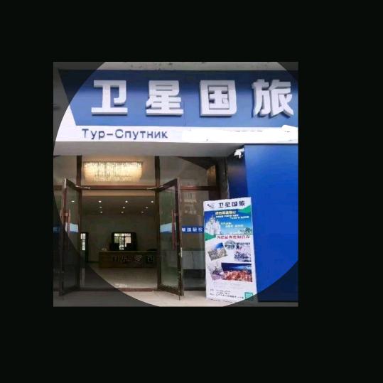 抚远市卫星国旅，御隆商务宾馆：孙维佳