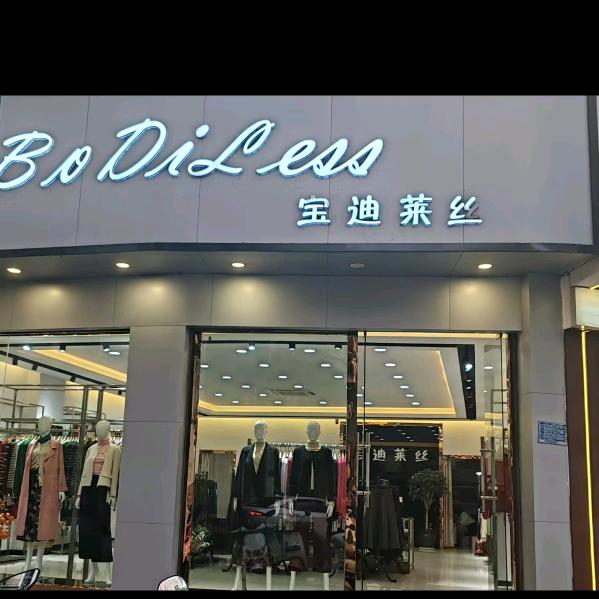 文山市宝迪莱丝品牌集合服饰