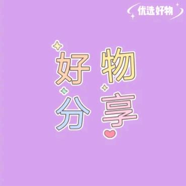 好物分享🔥🔥