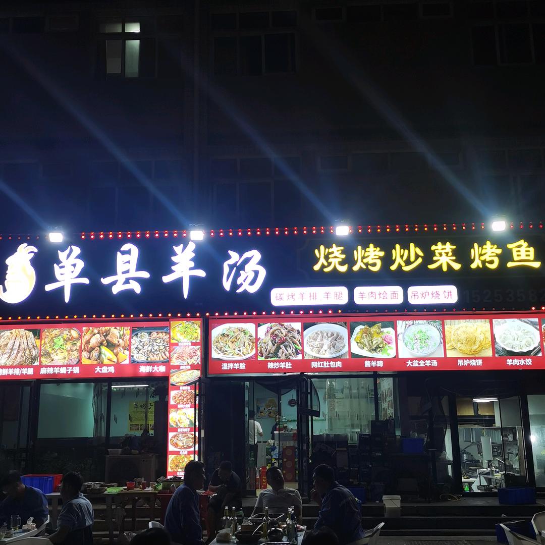 单县大锅羊汤烧烤炒菜