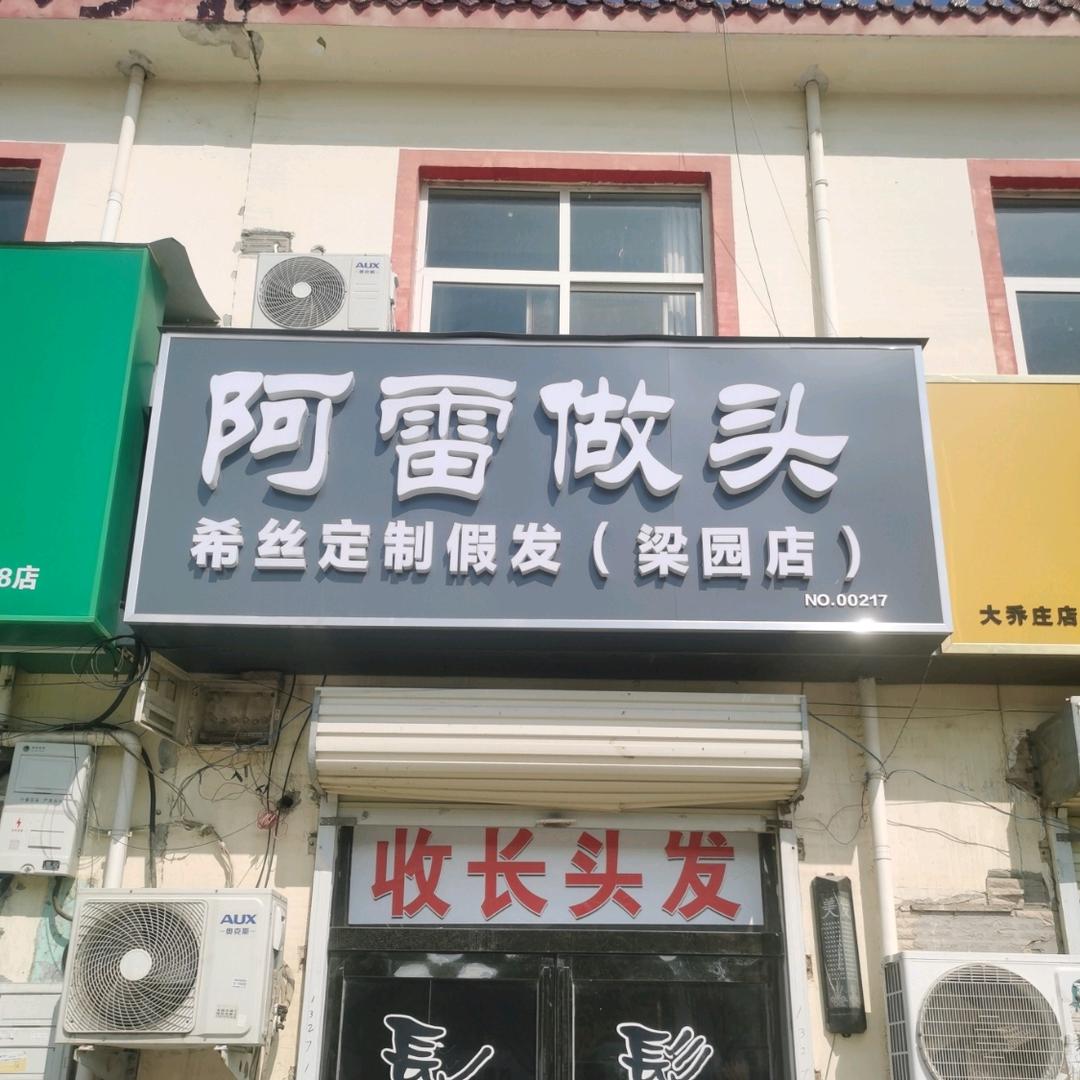 阿雷做头 ，假发（收长头发）