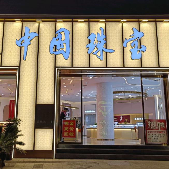 中国珠宝凤凰城店