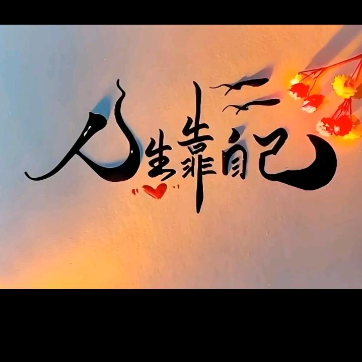 糊涂“”又何妨