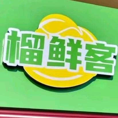 榴鲜客