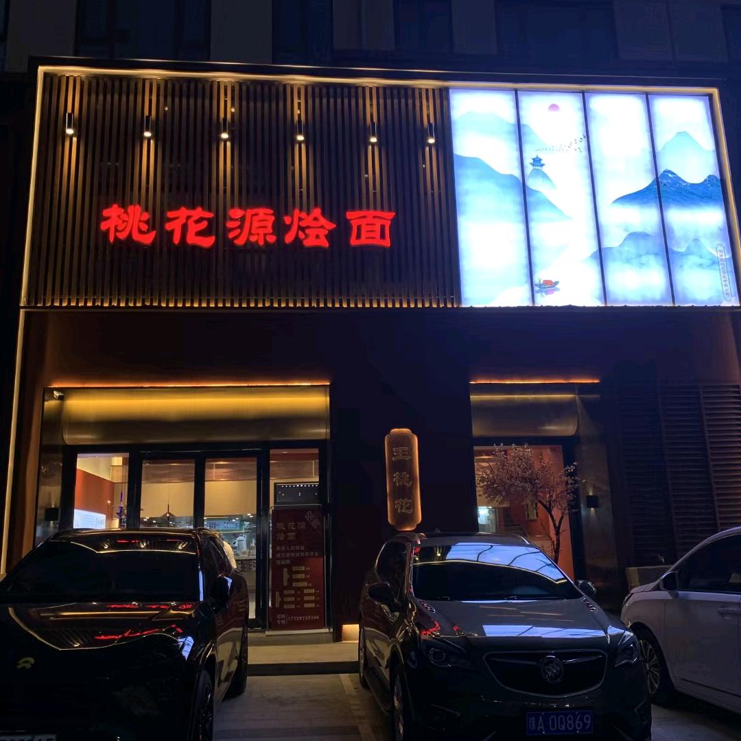桃花源烩面