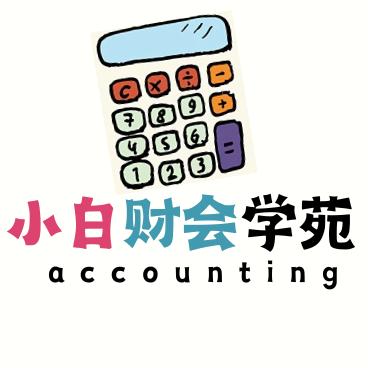 小白财会学苑（宠粉号）