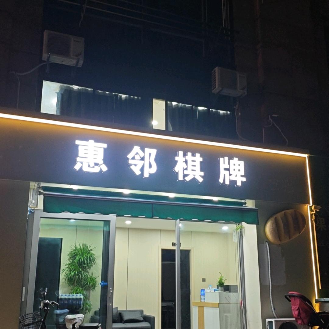 惠邻棋牌室官方号