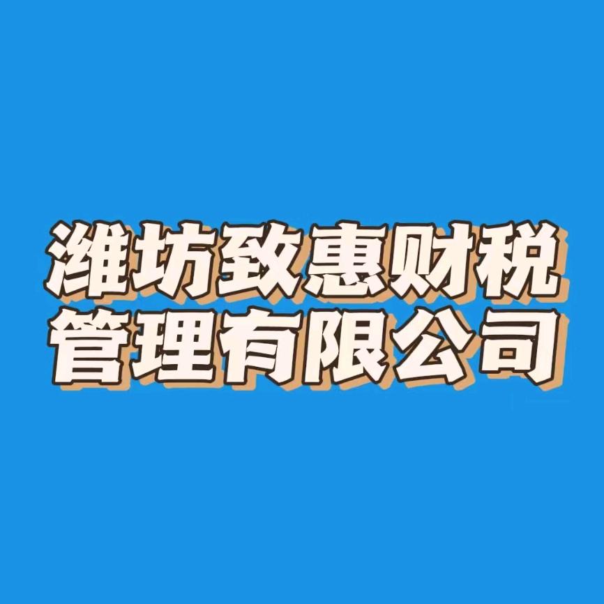 潍坊致惠财税管理有限公司