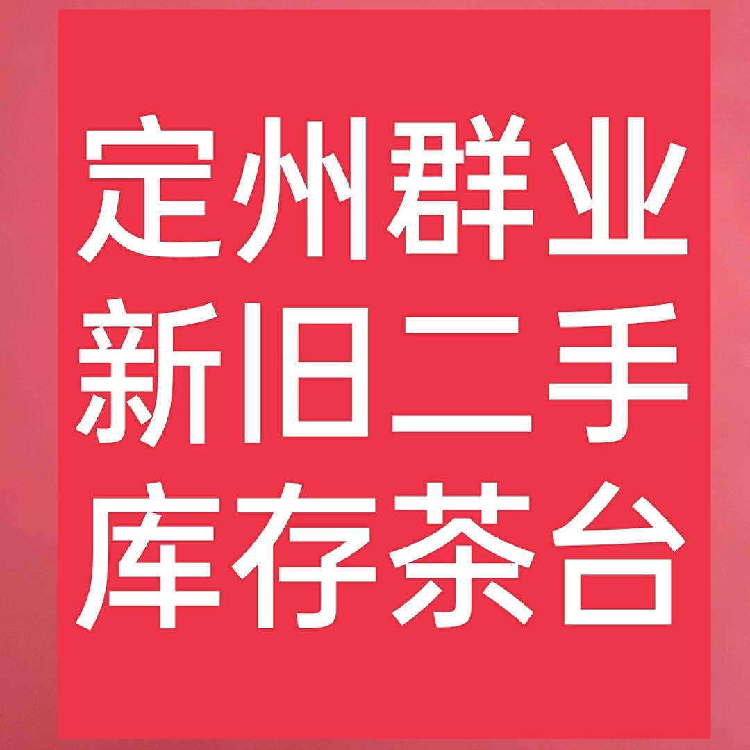 @定州群业新旧库存茶台
