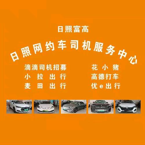 日照富高网约车公司销售～翠花