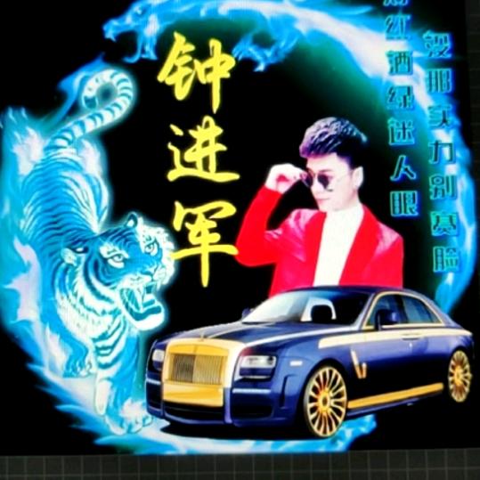 钟进军