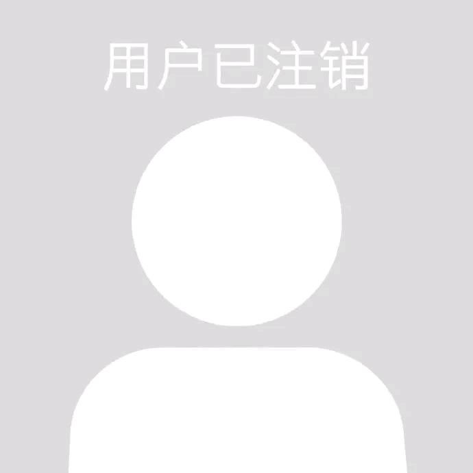 用户己注销