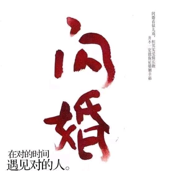 喜上眉娋专业跨省红娘