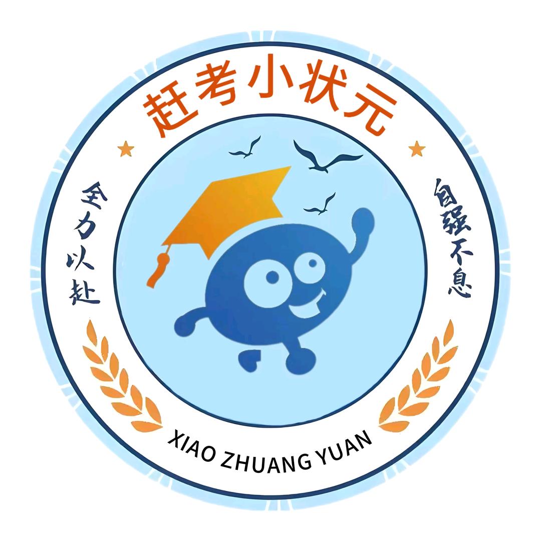 赶考小状元培优辅导中心