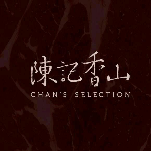 陈记香山精选