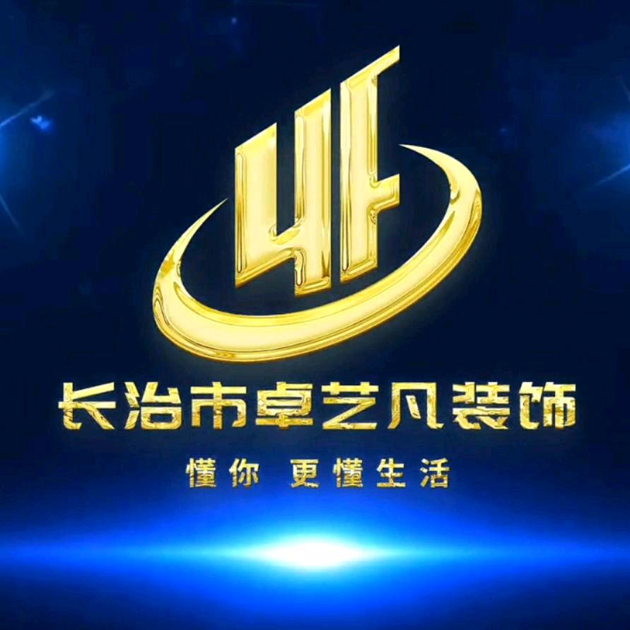 长治市卓艺凡装饰装修有限公司