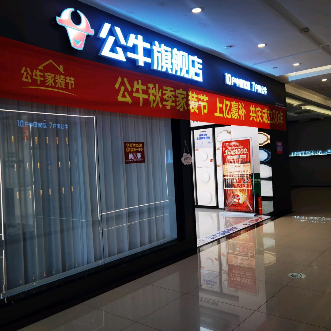 公牛旗舰店（居然之家龙凤店）