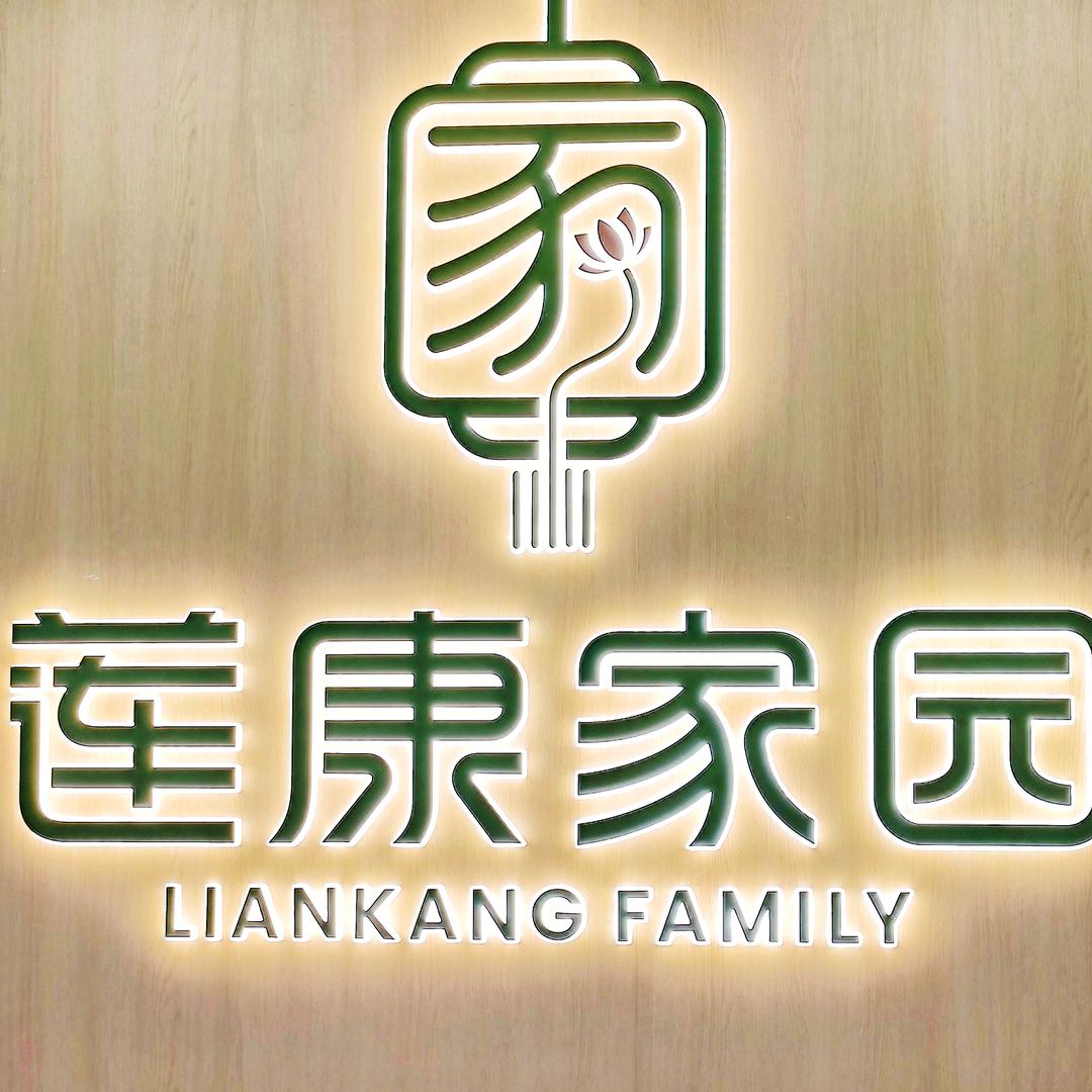 连城县莲康康养服务中心