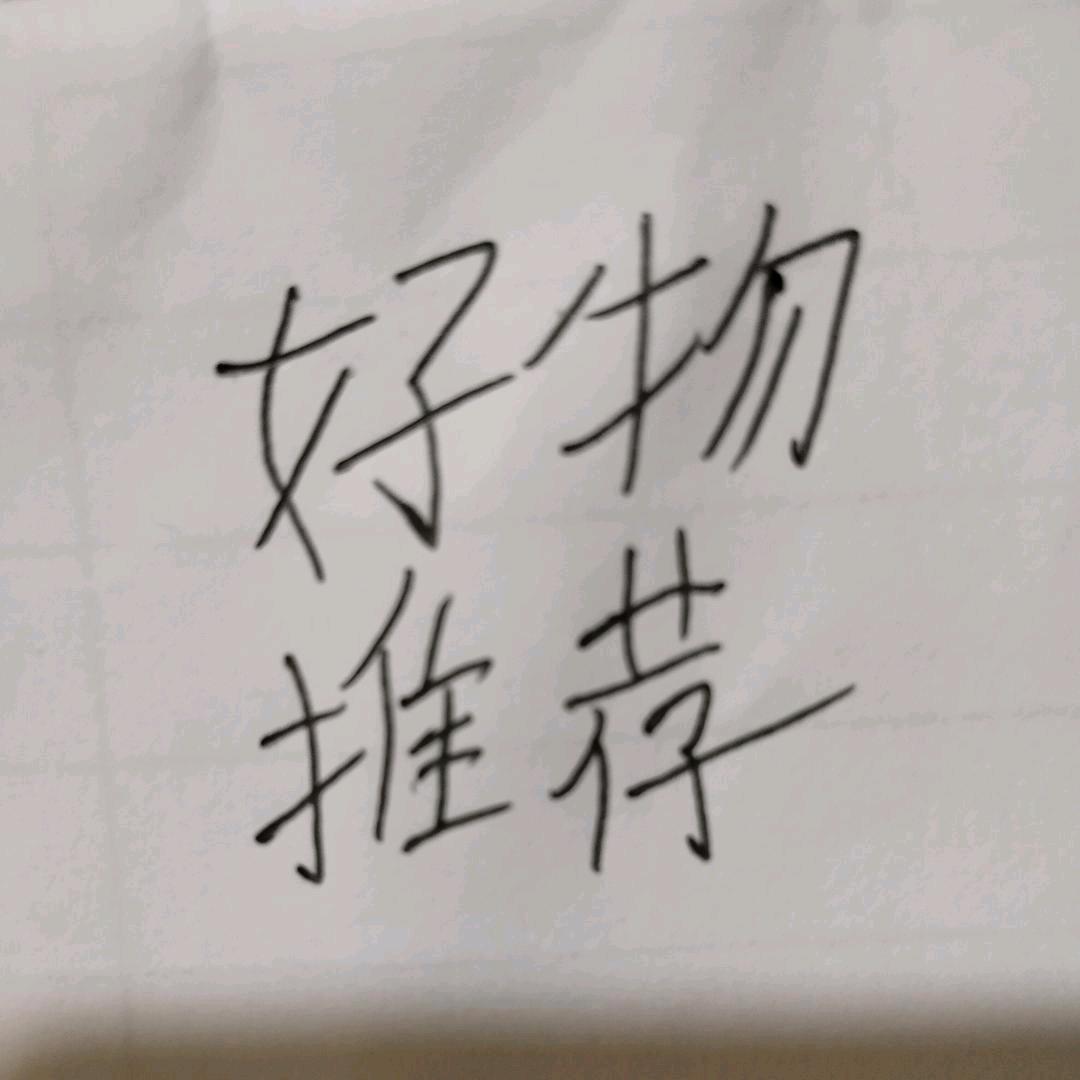 独来独往好物1🌾🌲