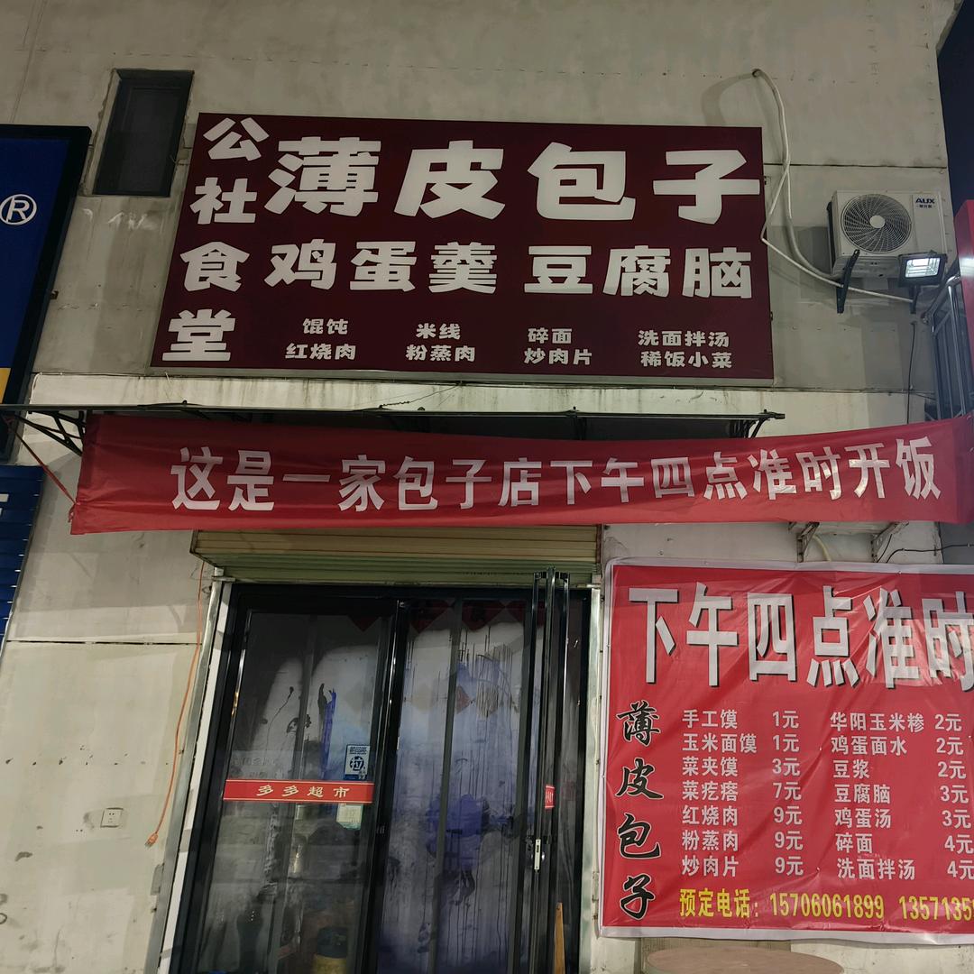 公社食堂 薄皮包子