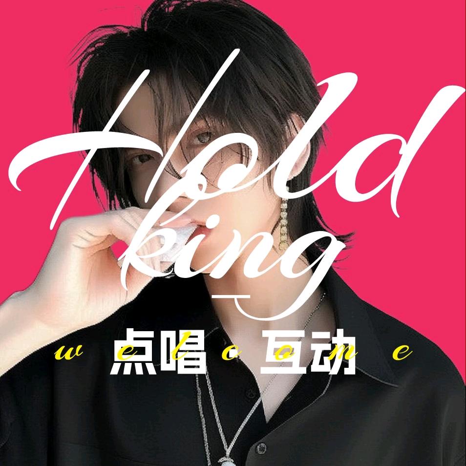 HOLD King 1⃣️ 互动点唱