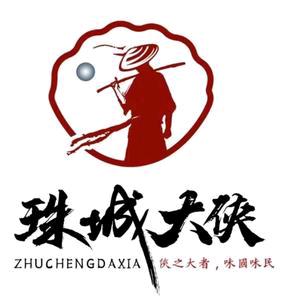 珠城大侠龙虾城