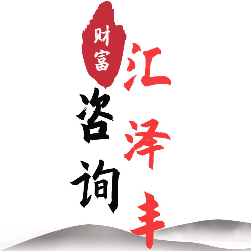汇泽丰财富咨询