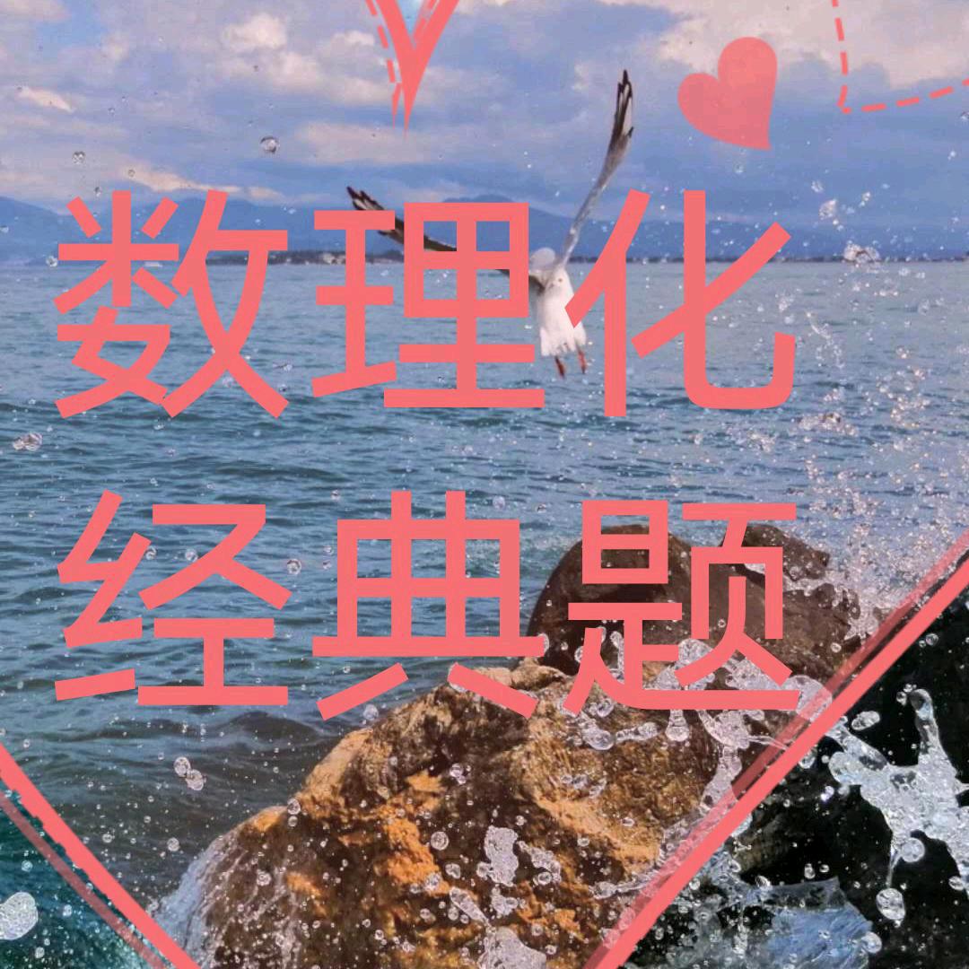 周老师数理化