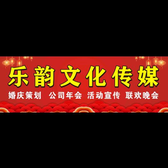 乐韵文化传媒