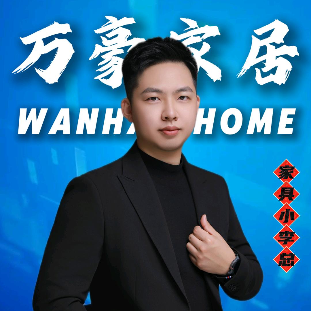 家具小李总（万豪家居）