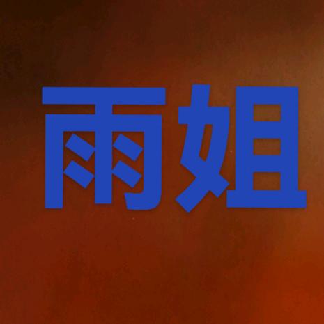 农💦村💦雨姐🙊爱打歌