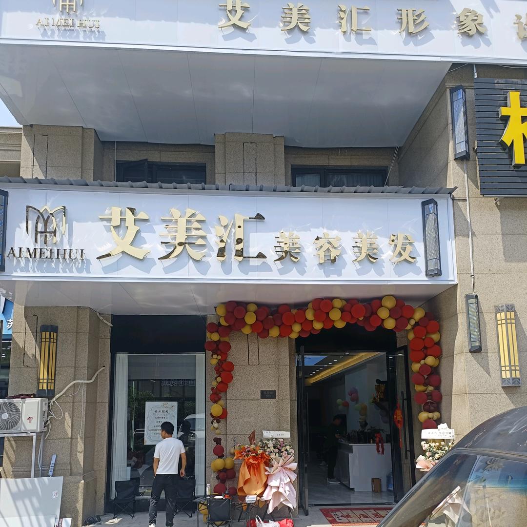 艾美汇美容美发新都花园店