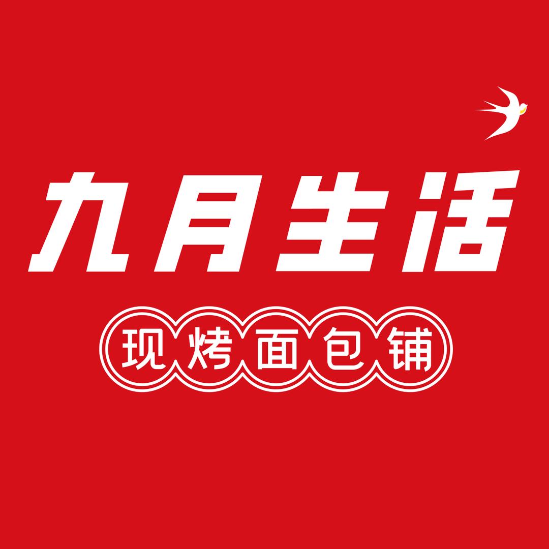 九月生活现烤面包铺