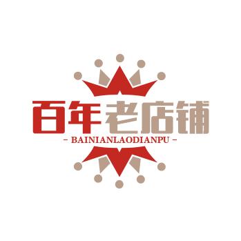 百年老店铺