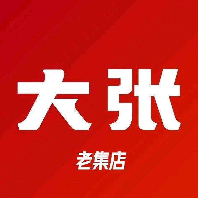 大张老集店