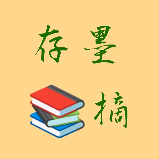 存墨📚摘 精选