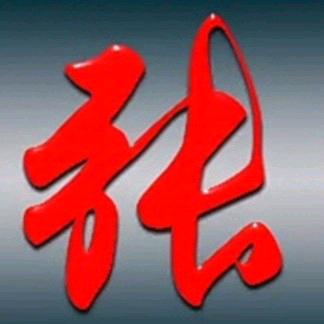 老  张