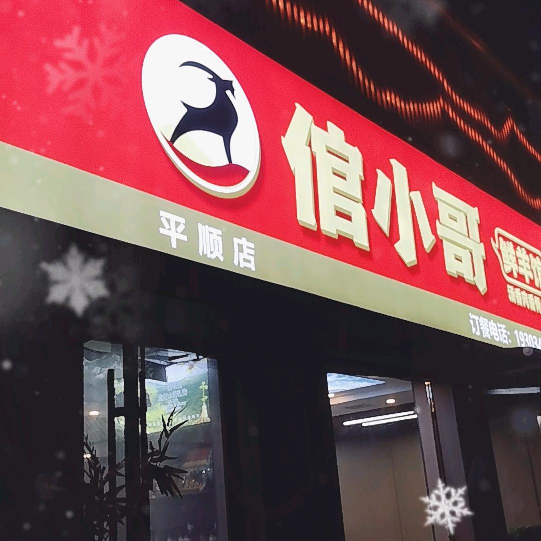 倌小哥鲜羊馆(平顺店)官方号
