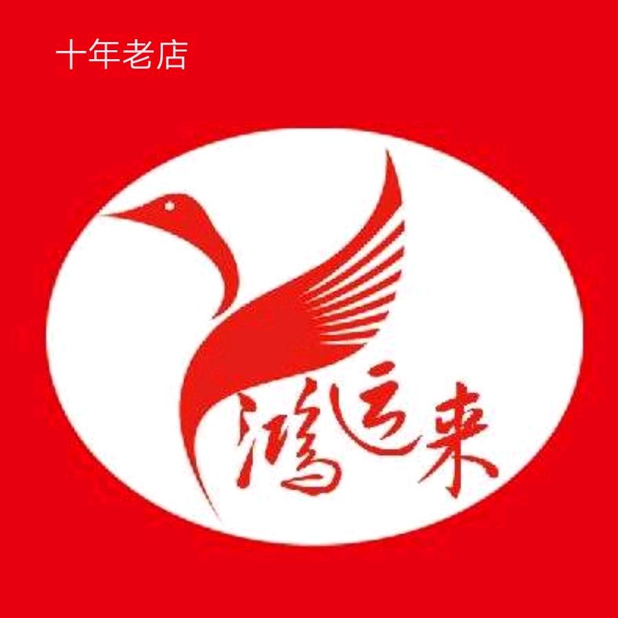 鸿运来私房菜