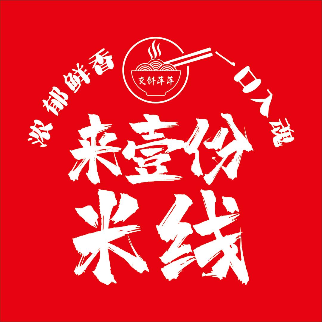渭南来壹粉米线（交斜萍萍米线）