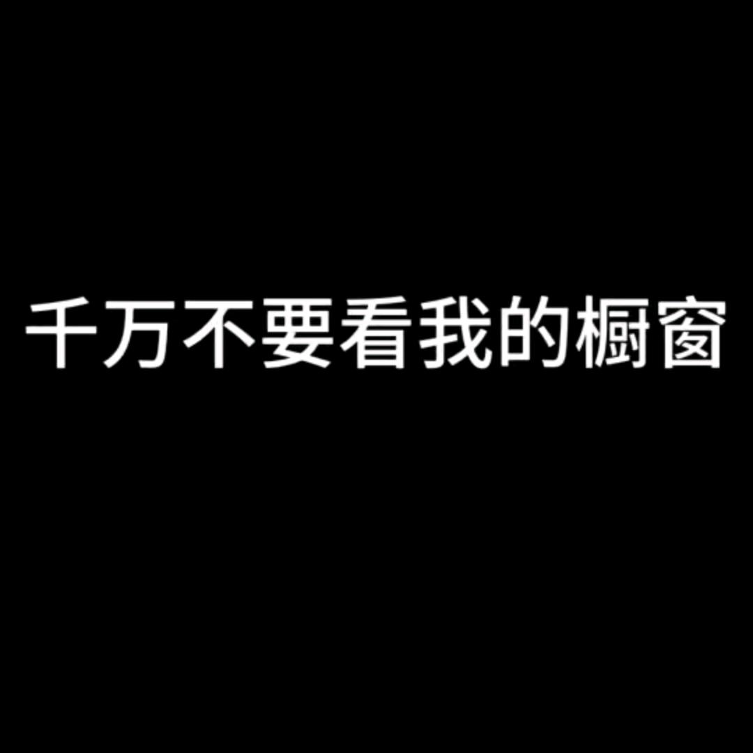 别看我橱窗🔥