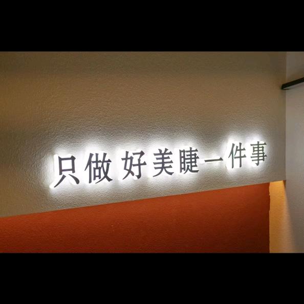 北安简睫·私人美睫设计师店