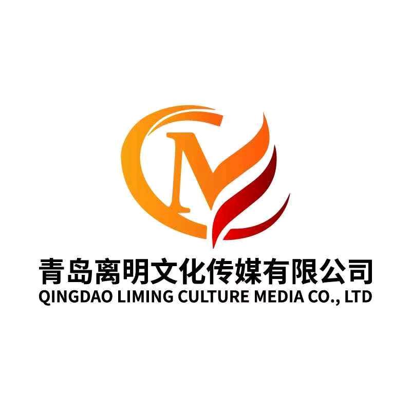 青岛离明文化传媒