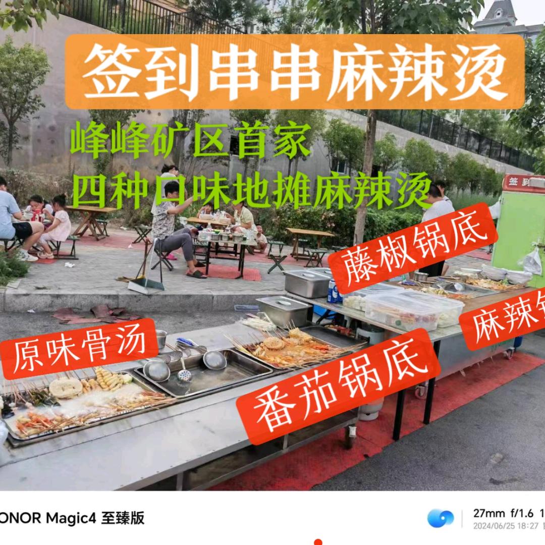 签到串串麻辣烫…檀宫一期西门路北