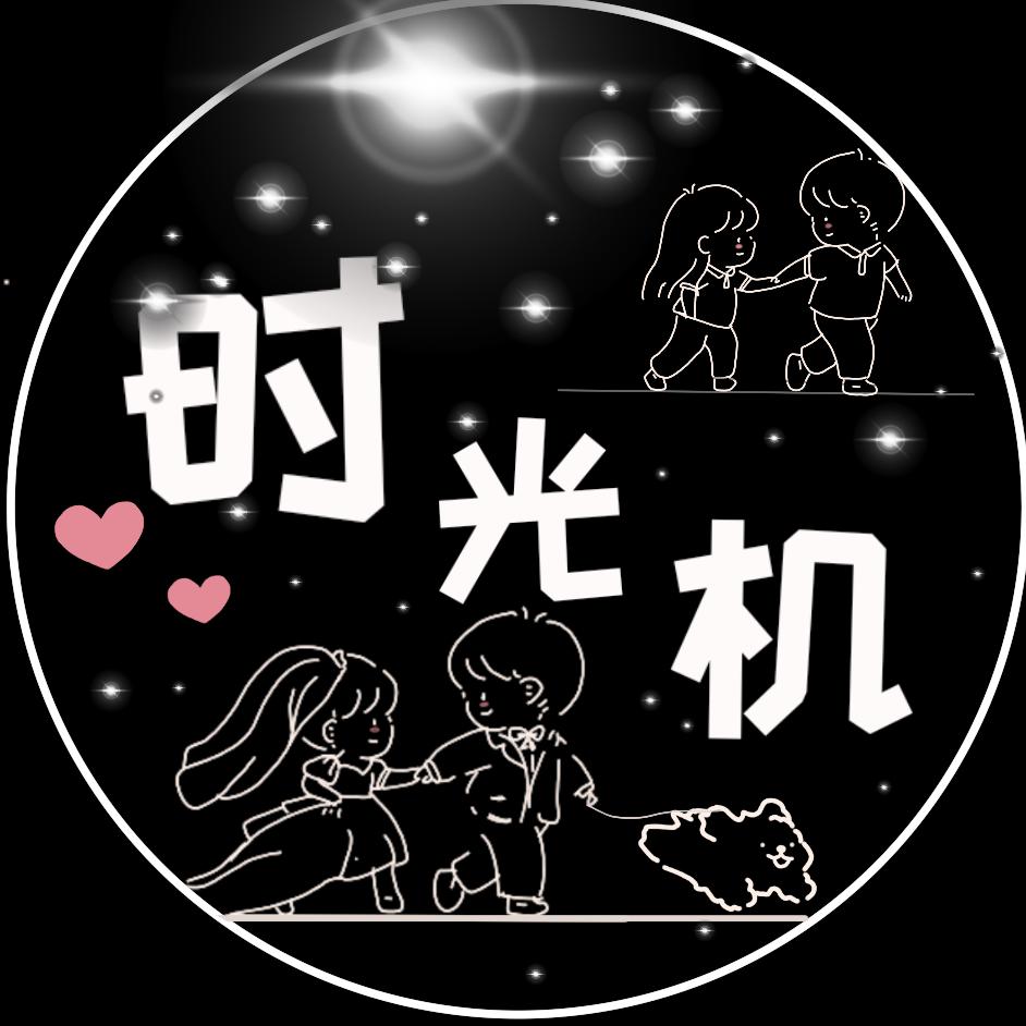 时光机☘️