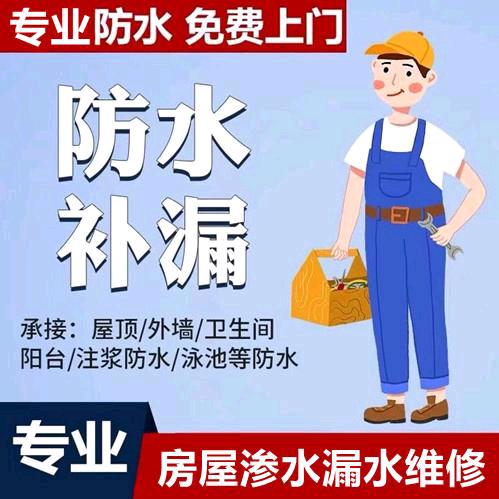 防水修缮（老顾）