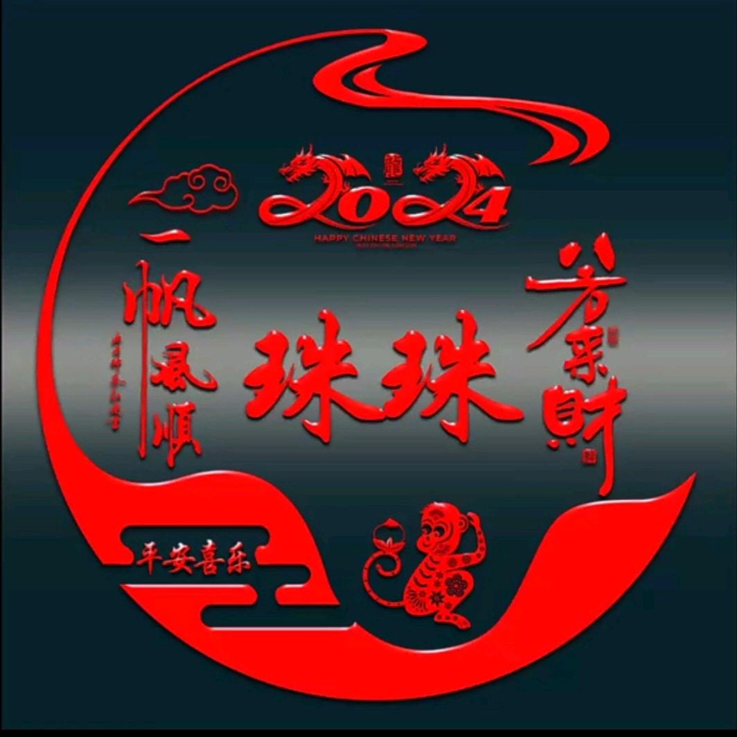 @@珠珠