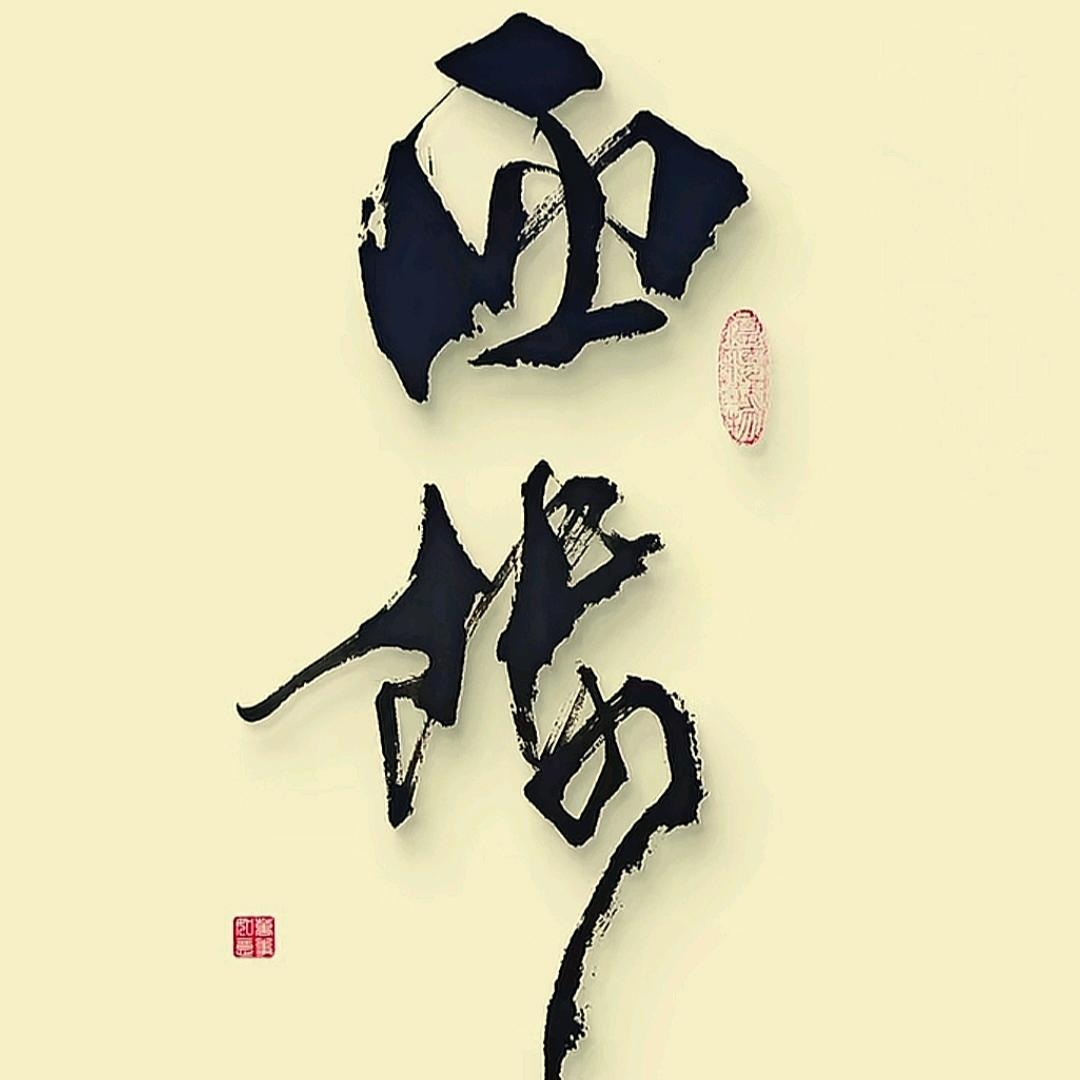 西楼醉月